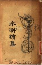 水浒续集  1（1924 PDF版）