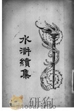 水浒续集  2（1924 PDF版）
