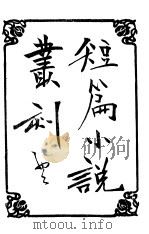 短篇小说丛刻（1906 PDF版）