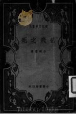 岳飞之死 1936 PDF电子版封面 谷剑尘著