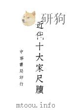 近代十大家尺牍 2 1937 PDF电子版封面 中华书局编辑