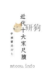 近代十大家尺牍 3 1937 PDF电子版封面 中华书局辑