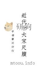 近代十大家尺牍 4 1937 PDF电子版封面 中华书局辑