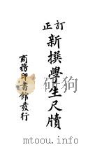 订正新撰这生尺牍（1932 PDF版）