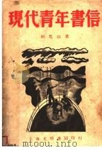现代青年书信  全1册（1939 PDF版）