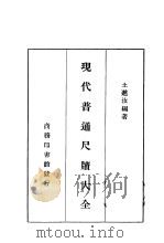 现代普通尺牍大全（1936 PDF版）