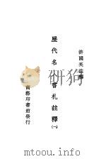 历史名人书札注释 第1册 1924 PDF电子版封面 许国英注