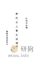 历史名人书札注释 第2册 1924 PDF电子版封面 许国英注