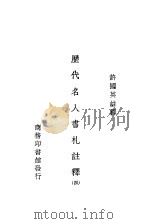 历史名人书札注释  第4册（1924 PDF版）
