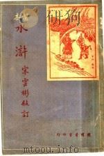 水浒  上（1935 PDF版）
