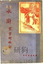 水浒  下（1935 PDF版）