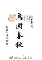 乌国春秋（1948 PDF版）
