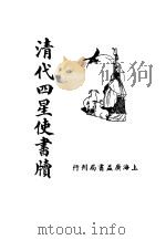 清代四星使书牍（1936.02 PDF版）