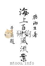 上海百大风流案（1930 PDF版）