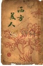 西方美人  一册（1919 PDF版）