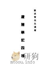 卢隐笔记  第四种（1924 PDF版）