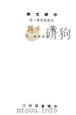 民众教育第一集 笑话 全1册 1948 PDF电子版封面