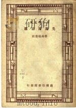 先秦寓言选 一册 1937 PDF电子版封面 蔡南桥选注