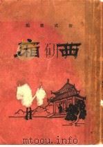 新式标点西厢（1930 PDF版）