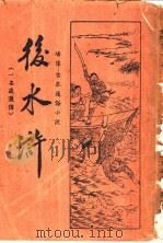 后小浒（1937 PDF版）