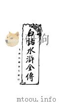白话水浒全传  全1册（1922 PDF版）