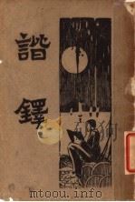 新式标点谐译  全1册（1933 PDF版）