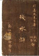 残水浒 1933 PDF电子版封面 程善之先生著