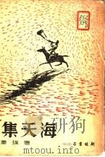 海天集 第1辑 第11册 1936 PDF电子版封面 唐弢著