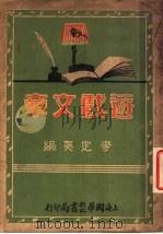 游戏文章 下 1934 PDF电子版封面 李定夷编
