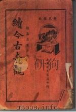今古奇观续集（1938 PDF版）