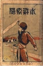 水浒索隐 第1册 1929 PDF电子版封面 施耐庵著