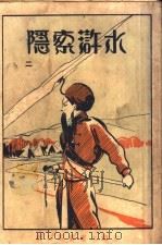 水浒索隐 第2册 1929 PDF电子版封面 施耐庵著