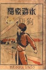 水浒索隐 第3册 1929 PDF电子版封面 施耐庵著