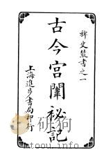 古今宫闱秘记  第4卷（ PDF版）