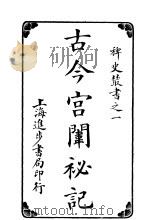 古今宫闱秘记  第6卷（ PDF版）