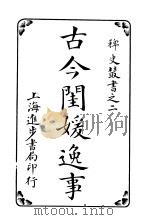 古今闺媛逸事  第3卷（ PDF版）