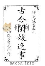 古今闺媛逸事  第4卷（ PDF版）