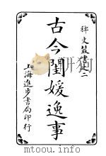 古今闺媛逸事  第2卷（ PDF版）