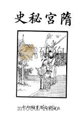 隋宫秘史（ PDF版）