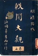 轶闻大观  第2卷（ PDF版）