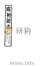 虞初新志  下（ PDF版）