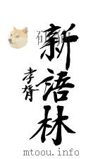 新语林  第2卷（ PDF版）