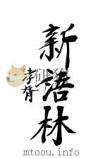 新语林  第3卷（ PDF版）