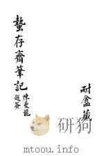 蛰存斋笔记（ PDF版）