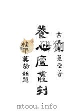 养心访丛刊（ PDF版）