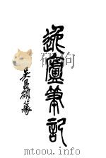 逸庐笔记（ PDF版）