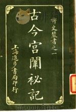 古今宫闱秘记  第2卷（ PDF版）