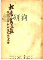 松荫盦漫录  第1卷（ PDF版）