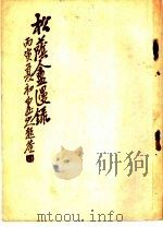 松荫盦漫录  第2卷（ PDF版）