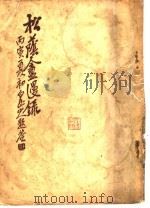 松荫盦漫录  第3卷（ PDF版）